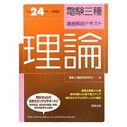 電験三種徹底解説テキスト 理論〈平成24年度試験版〉 [単行本]