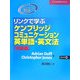 リンクで学ぶケンブリッジコミュニケーション英単語・英文法 初級編 [単行本]