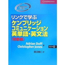 リンクで学ぶケンブリッジコミュニケーション英単語・英文法 初級編 [単行本]