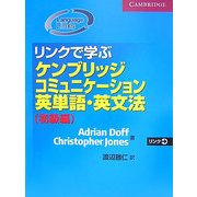 リンクで学ぶケンブリッジコミュニケーション英単語・英文法 初級編 [単行本]