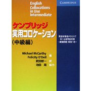 ケンブリッジ実用コロケーション 中級編 [単行本]