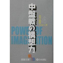 天下初段シリーズ〈4〉中盤戦の構想力(囲碁文庫) [文庫]