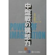 天下初段シリーズ〈4〉中盤戦の構想力(囲碁文庫) [文庫]