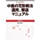 中盤の花形戦法 運用、撃退マニュアル [全集叢書]