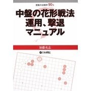 中盤の花形戦法 運用、撃退マニュアル [全集叢書]
