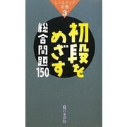 初段をめざす総合問題150(レベルアップ新書) [全集叢書]