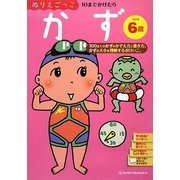 ぬりえごっこ かず めやす6歳 [絵本]