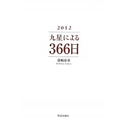 九星による366日〈2012〉 [単行本]