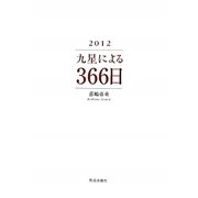 九星による366日〈2012〉 [単行本]