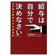 「給与は自分で決めなさい」―社員を熱狂させる経営術 [単行本]