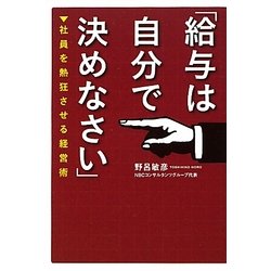 「給与は自分で決めなさい」―社員を熱狂させる経営術 [単行本]