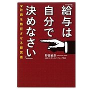 「給与は自分で決めなさい」―社員を熱狂させる経営術 [単行本]