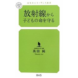 放射線から子どもの命を守る(幻冬舎ルネッサンス新書) [新書]