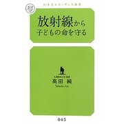 放射線から子どもの命を守る(幻冬舎ルネッサンス新書) [新書]