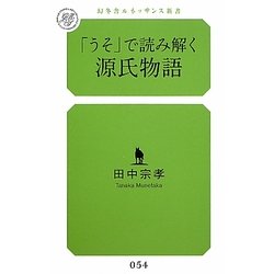 「うそ」で読み解く源氏物語(幻冬舎ルネッサンス新書) [新書]