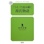 「うそ」で読み解く源氏物語(幻冬舎ルネッサンス新書) [新書]