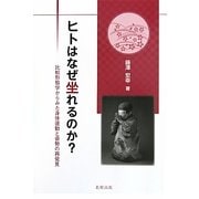 ヒトはなぜ坐れるのか?―比較形態学からみた身体運動と姿勢の再発見 [単行本]