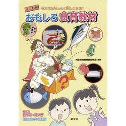 おもしろ食育教材―なにわ発 なるほどなっとく楽しい実践! [単行本]