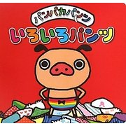 パンパカパンツ いろいろパンツ [絵本]