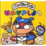 パンパカパンツはみがきしよう [絵本]