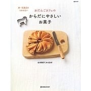 おだんごカフェの卵・乳製品をつかわないからだにやさしいお菓子(daily made―MARBLE BOOKS) [単行本]