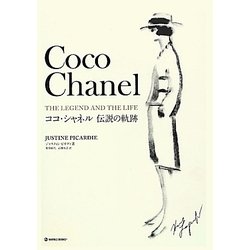 ココ・シャネル 伝説の軌跡 [単行本]