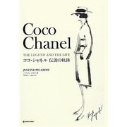 ココ・シャネル 伝説の軌跡 [単行本]