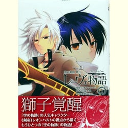 レーヴェ物語 1－空の軌跡外伝（ファルコムBOOKS） [単行本]