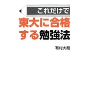 これだけで東大に合格する勉強法 [単行本]