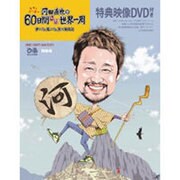 河田直也の60日間ほぼ世界一周歩いた、歩いた、旅の絵日記[D－2011年MBS『ちちんぷいぷい』の河田アナウンサーが旅した記録が一冊に!（ぴあMOOK関西） [ムックその他]