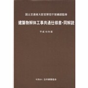 建築物解体工事共通仕様書・同解説 [単行本]