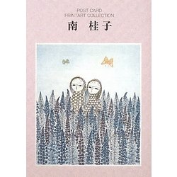 南桂子(ポストカードブック―PRINTART COLLECTION) [単行本]