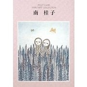 南桂子(ポストカードブック―PRINTART COLLECTION) [単行本]