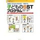 実際のつまずきに向き合う・予防する子どものSSTプログラム [単行本]