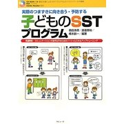 実際のつまずきに向き合う・予防する子どものSSTプログラム [単行本]