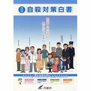 自殺対策白書〈平成23年版〉 [単行本]
