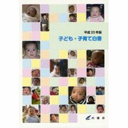 子ども・子育て白書〈平成23年版〉 [単行本]