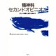 精神科セカンドオピニオン－正しい判断と処方を求めて