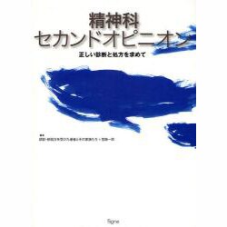 精神科セカンドオピニオン－正しい判断と処方を求めて