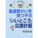発達障がいを持つ子の「いいところ」応援計画 [単行本]
