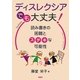 ディスレクシアでも、大丈夫!―読み書きの困難とステキな可能性 [単行本]