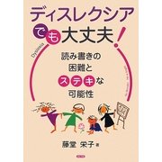 ディスレクシアでも、大丈夫!―読み書きの困難とステキな可能性 [単行本]