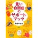 重い自閉症のサポートブック [単行本]