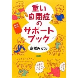 重い自閉症のサポートブック [単行本]