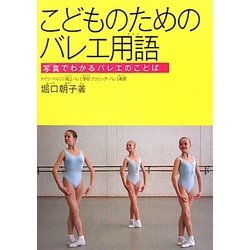 こどものためのバレエ用語―写真でわかるバレエのことば [単行本]