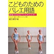 こどものためのバレエ用語―写真でわかるバレエのことば [単行本]
