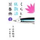 くらしの仏教語豆事典〈上〉 [文庫]