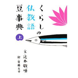 くらしの仏教語豆事典〈上〉 [文庫]