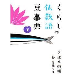 くらしの仏教語豆事典〈下〉 [文庫]