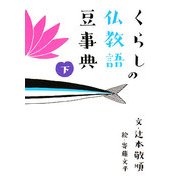 くらしの仏教語豆事典〈下〉 [文庫]